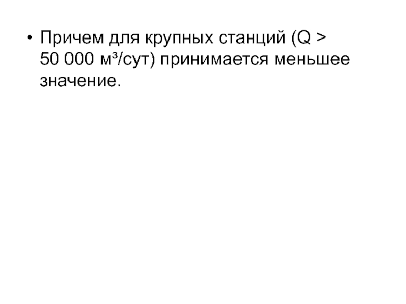 Причем для крупных станций (Q > 50 000 м³/сут) принимается меньшее значение.