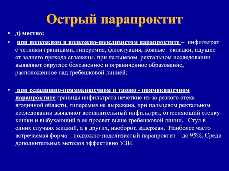 Острый парапроктит презентация