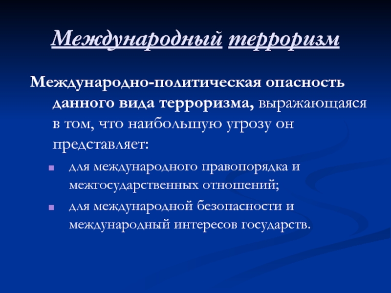 Международный терроризм угроза национальной безопасности россии обж 9 класс презентация