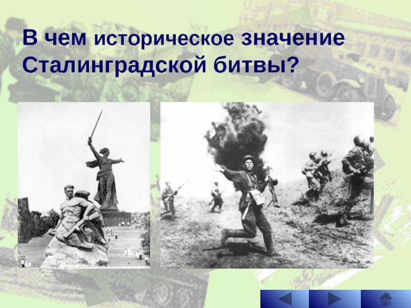 В чем историческое значение Сталинградской битвы?