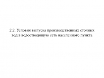 2 2 Условия выпуска производственных сточных.ppt