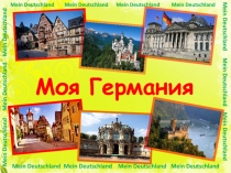 Моя Германия
Mein Deutschland Mein Deutschland Mein Deutschland
Mein