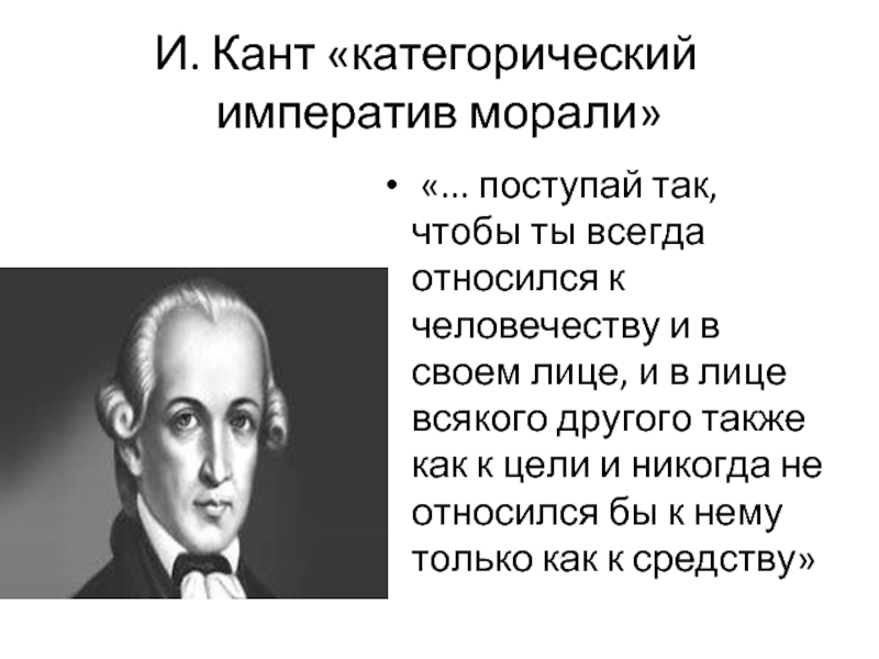 Раскройте смысл категорического императива канта. Категорический Императив Канта. Категорический Императив Канта Поступай так. Поступай так чтобы ты всегда относился к человечеству и в своем. И кант утверждал Поступай так чтобы.