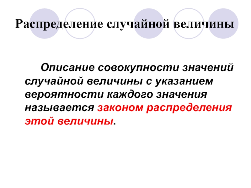 Что значит совокупность. Распределение случайной величины это совокупность значений. Случайные величины в совокупности. Значимость совокупности. Что означает совокупность.