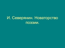 И. Северянин. Новаторство поэзии