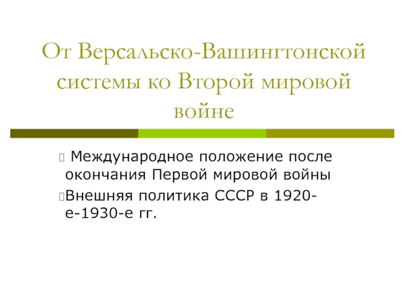 От Версальско-Вашингтонской системы ко Второй мировой войне