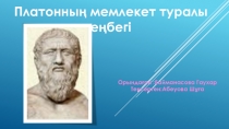 Платонның мемлекет туралы еңбегі
Орындаған : Байманасова Гаухар
Тексерген :