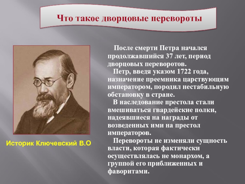 Оценка петра. Историки о дворцовых переворотах. Мнения историков об эпохе дворцовых переворотов. Ключевский о дворцовых переворотах. Высказывания о дворцовых переворотах.