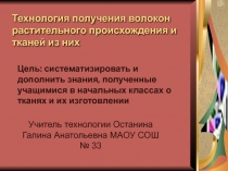 Технология получения волокон растительного происхождения и тканей из них 5 класс