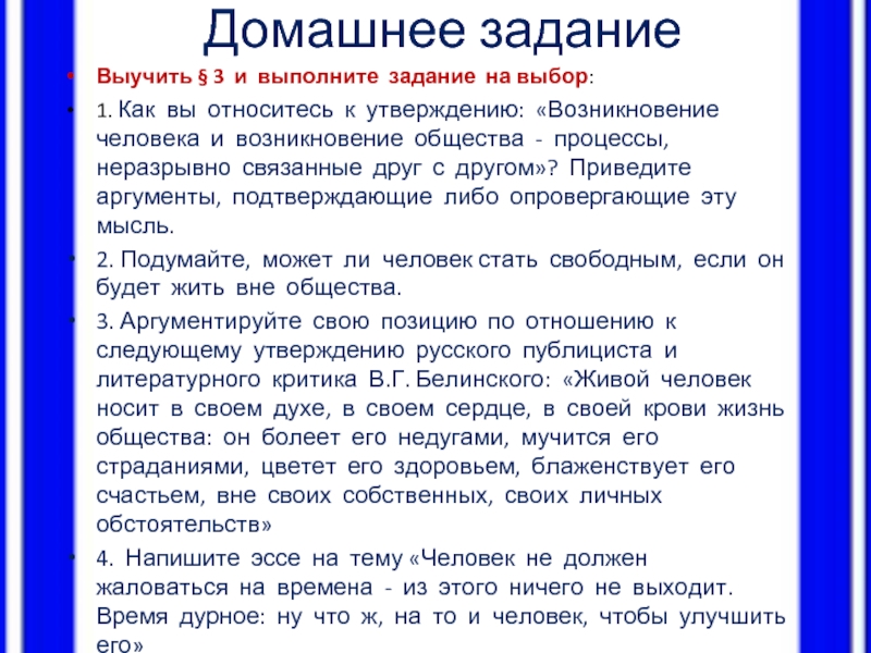 Человек и общество выберите один ответ. Возникновение человека и возникновение общества процессы. Общество и человек неразрывны. Возникновение человека и общества это единый процесс. 1. Возникновение человека и общества..