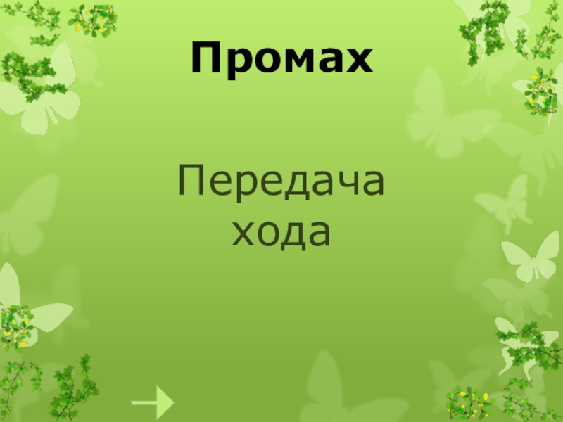 Передача хода