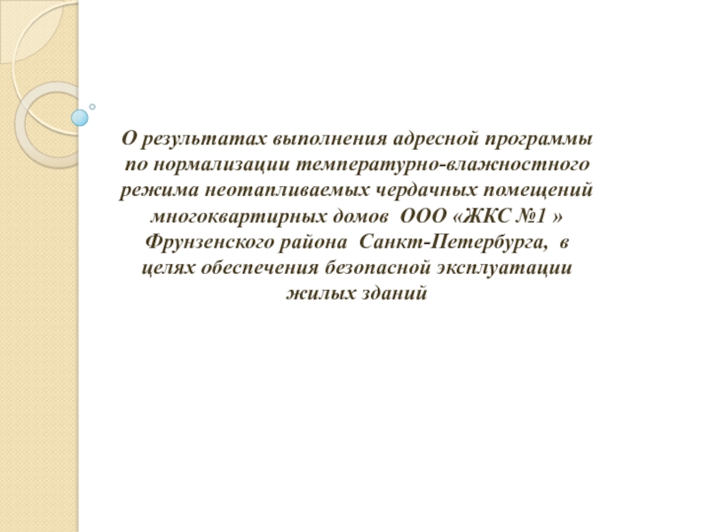 Презентация О результатах выполнения адресной программы по нормализации