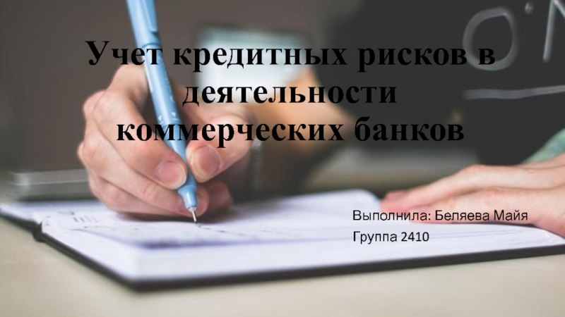 Презентация Учет кредитных рисков в деятельности коммерческих банков