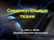 Соединительная ткань