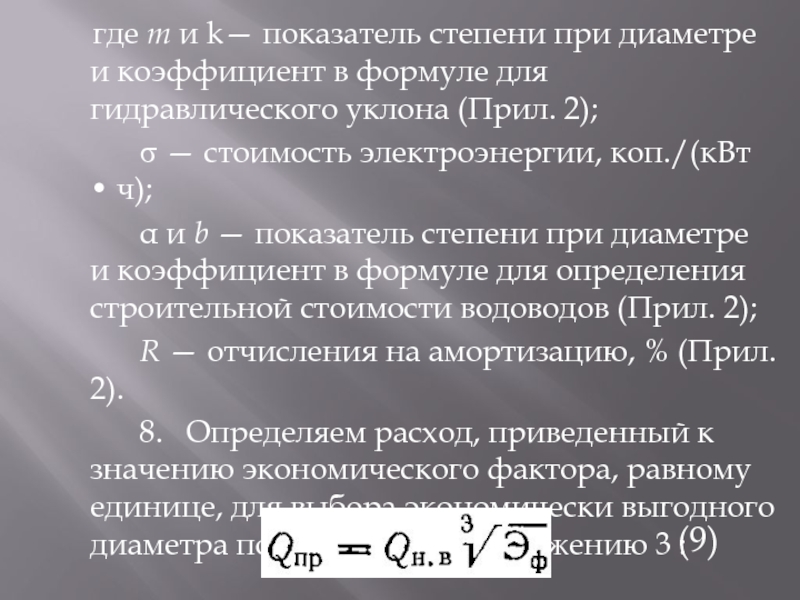 где т и k— показатель степени при диаметре и коэффициент в формуле для гидравлического