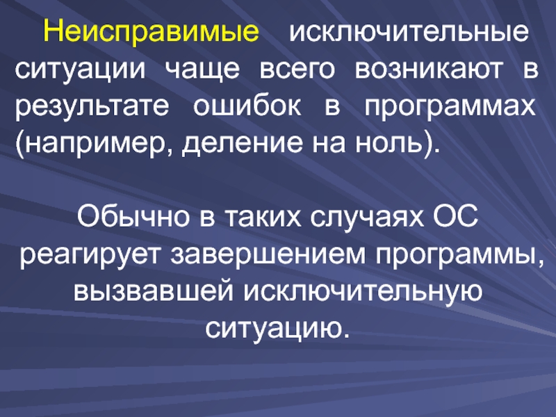 Результат ошибки. Исключительные ситуации в ОС. Исключительные ситуации возникают. Неисправимые ситуации в ОС. Исключительная ситуация в ОС виды.