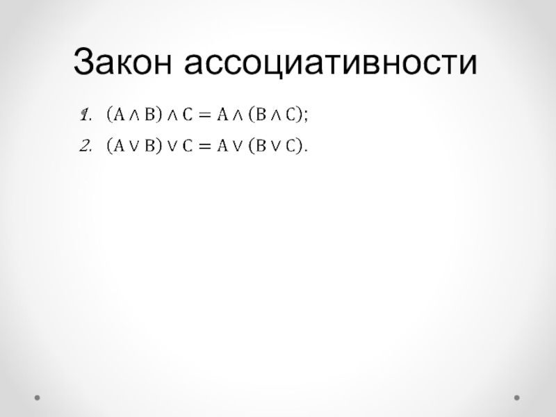 Ассоциативность. Закон ассоциативности.