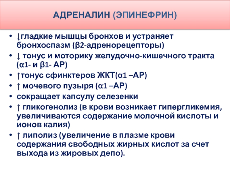 Побочные адреналина