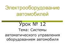 Электрооборудование автомобилей