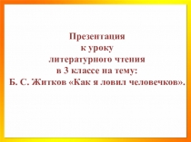 Презентация к уроку литературного чтения в 3 классе на тему: Б.С.Житков 