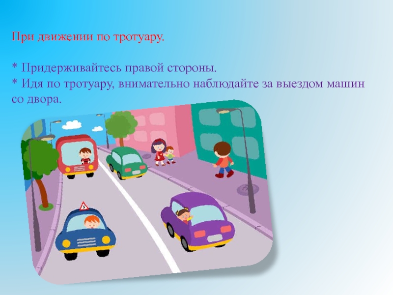 Движение по пешеходной дорожке. При движении по тротуару. Двигайся по тротуару придерживаясь правой стороны. При передвижения по тротуару безопасность. Движение по тротуару детей с родителями.