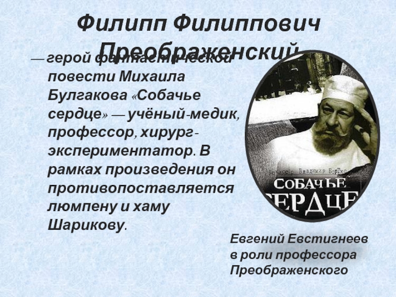 Профессор преображенский собачье сердце описание. Образ профессора Преображенского в повести Собачье. Характеристика профессора Преображенского Собачье сердце. Характеристика Филиппа Филипповича Преображенского Собачье сердце.