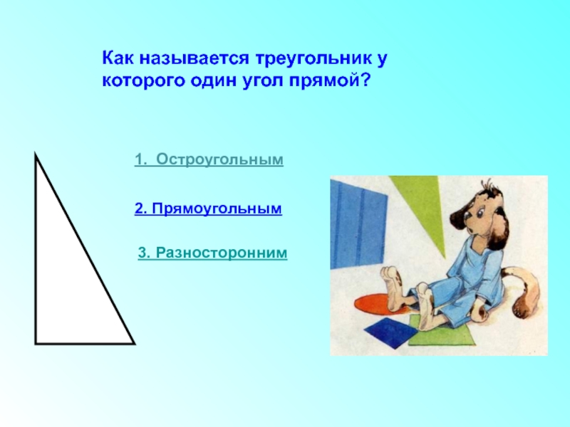 Прямоугольный 2 3. Различение треугольников по видам углов. Различие треугольников по видам углов. Как называется треугольник у которого один угол прямой. Различие треугольников по длинам сторон.