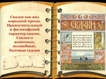 Сказки как вид народной прозы. Нравоучительный и философский характер сказок
