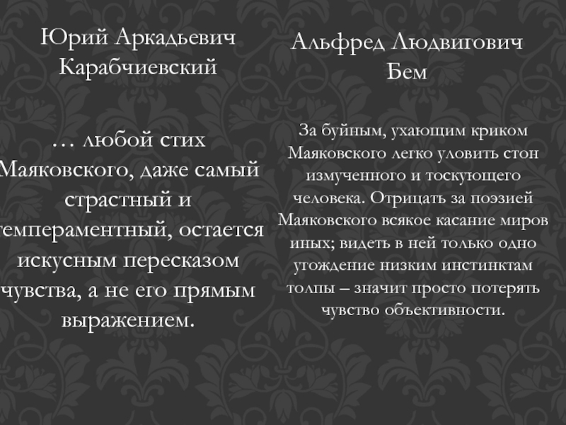 Юрий Аркадьевич КарабчиевскийАльфред Людвигович Бем… любой стих Маяковского, даже самый страстный и темпераментный, остается искусным пересказом чувства,