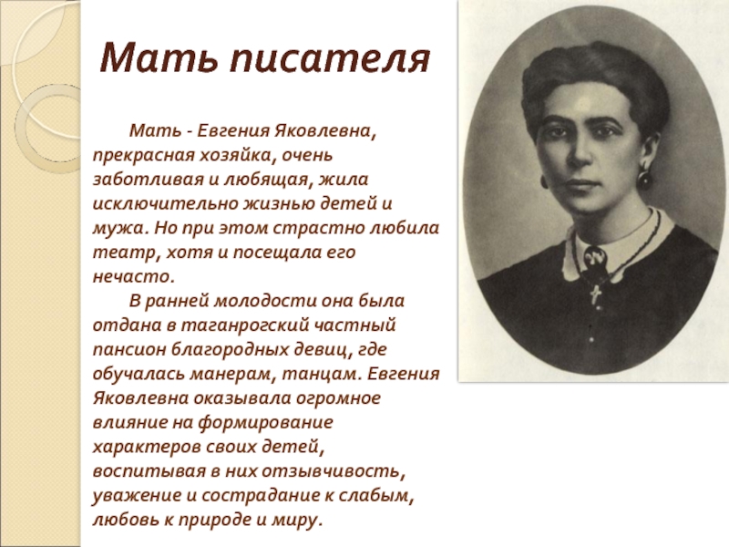 Мать - Евгения Яковлевна, прекрасная хозяйка, очень заботливая и любящая, жила исключительно жизнью детей и мужа. Но