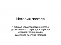 История глагола