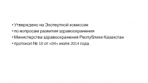 Утверждено на Экспертной комиссии
по вопросам развития