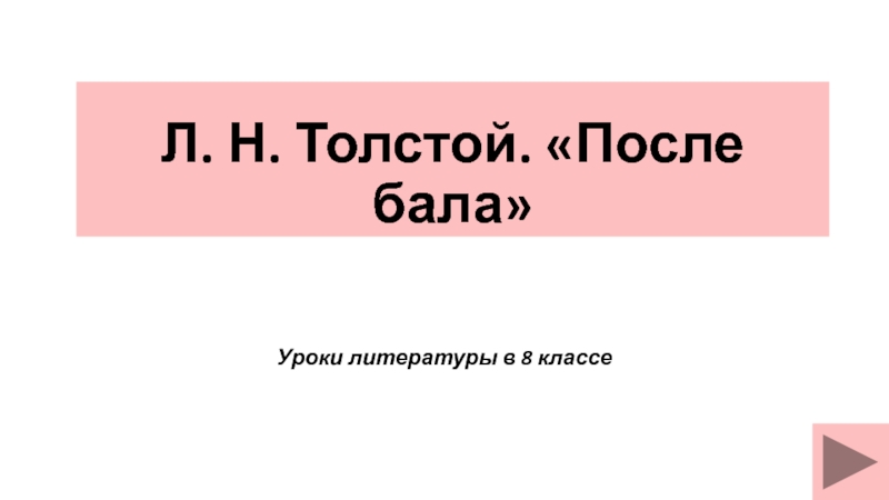 Презентация Уроки по рассказу Л. Н. Толстого 