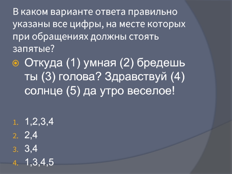 Умная бредешь ты голова. Отколе умная бредешь ты голова запятые. Откуда умная бредешь ты голова Здравствуй солнце.