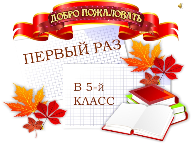 Переходим в 5 класс картинки