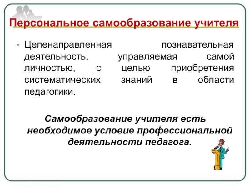 Управляем сами. Познавательная деятельность педагога. Самообучение это в педагогике. Категории педагогики самообразование. Цель приобретения принтера для учителя.