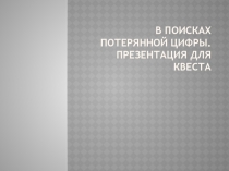 Презентация для КВЕСТА 