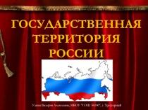 Государственная территория России