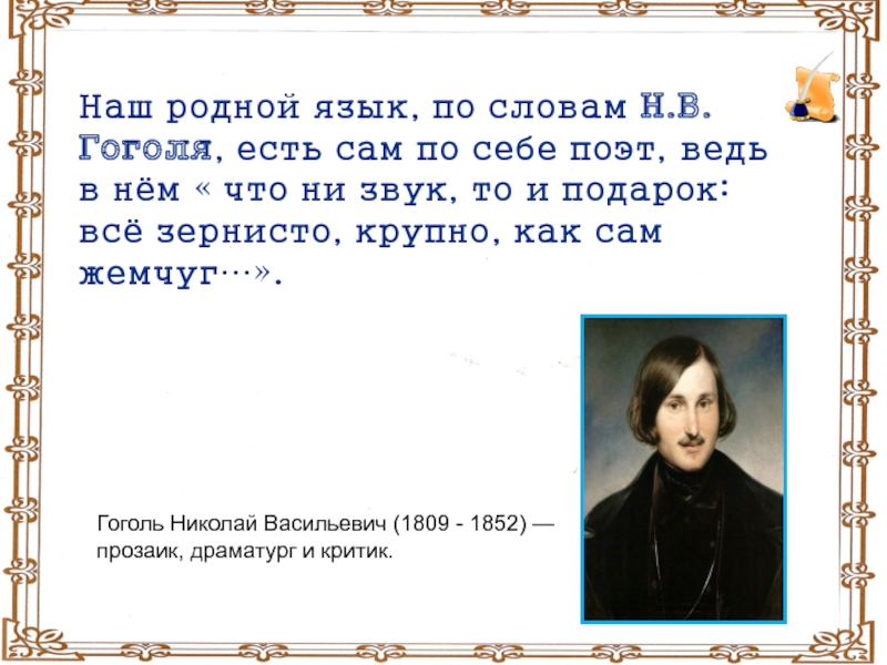 Речь гоголя. Цитаты о родном языке. Высказывания о языке Гоголь. Родной язык Гоголя. Слова Гоголя о русском языке.