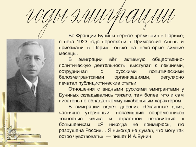 1920 бунин эмигрировал. Бунин в Париже. Бунин в эмиграции во Франции. Эмиграция Бунина во Францию. Бунин в эмиграции кратко.