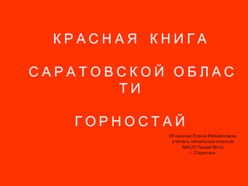 Красная книга Саратовской области 1 класс