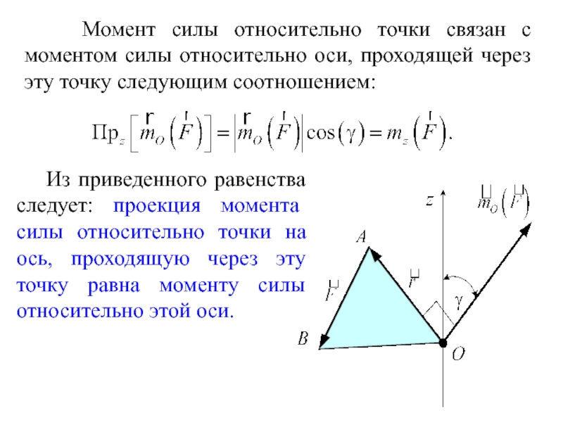 Момент точки относительно оси