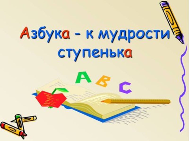 Азбука к мудрости ступенька картинка