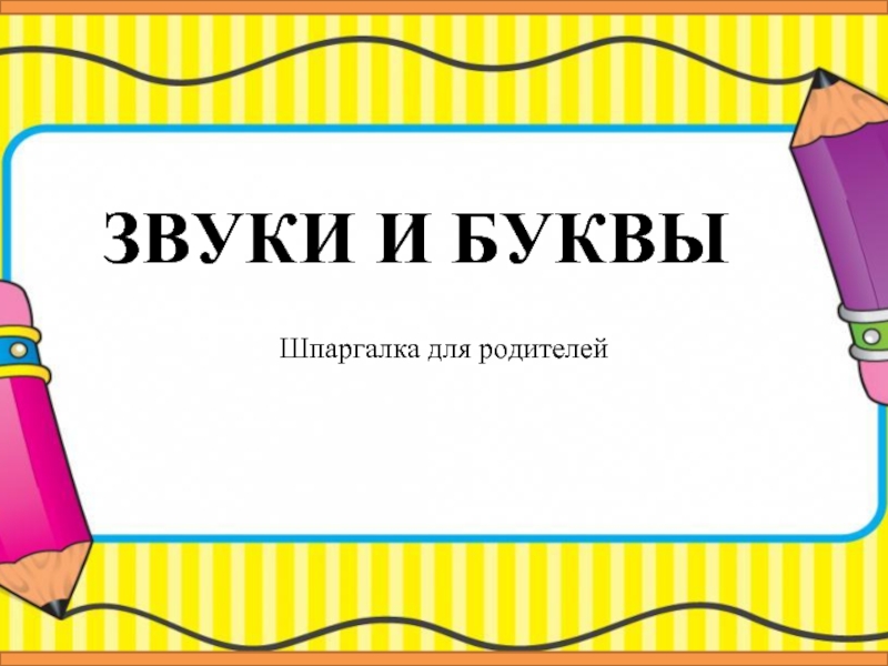 Шпаргалка для родителей «Звуки и буквы»