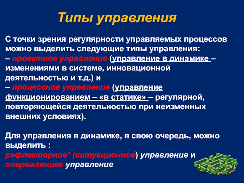 Виды управления. Типы управления. Разновидности управления. Типы управляемости. Типы управленческого управления.