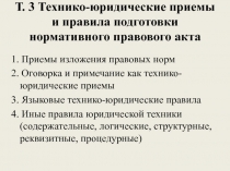 Т. 3 Технико-юридические приемы и правила подготовки нормативного правового акта