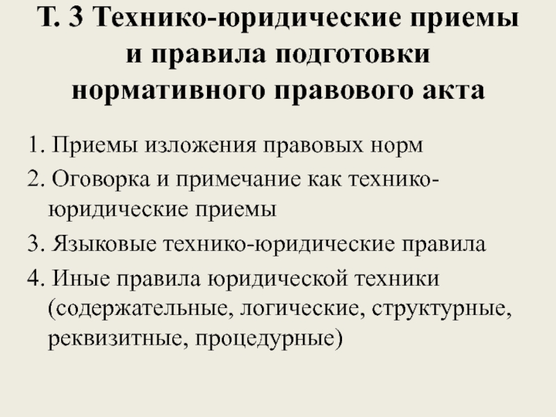 Т. 3 Технико-юридические приемы и правила подготовки нормативного правового акта