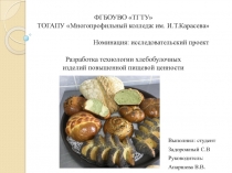 ФГБОУВО ТГТУ ТОГАПУ Многопрофильный колледж им. И.Т.Карасева Номинация: