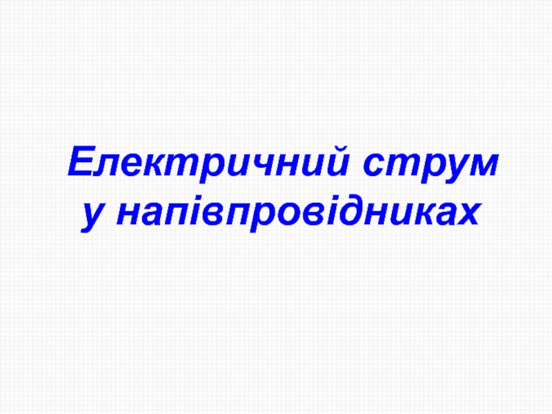 Електричний струм у напівпровідниках