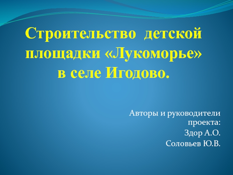 Презентация Строительство детской площадки Лукоморье в селе Игодово